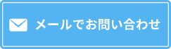 メールでお問い合わせ