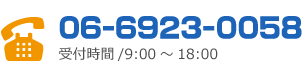 06-6923-0058 受付時間/9:00～18:00